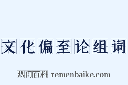 文化偏至论组词是什么意思的图片